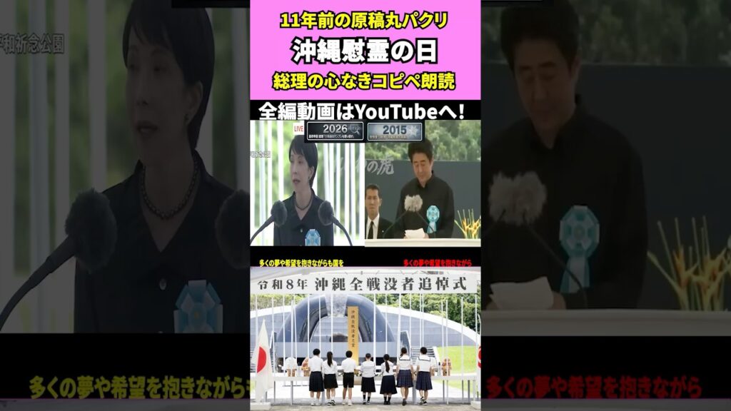 【放送事故】高市早苗の沖縄スピーチ、安倍総理の原稿を丸パクリして炎上…言い間違い連発の“読むだけ”朗読会をノーカット検証! #shorts #高市早苗 #炎上 #沖縄慰霊の日 【放送事故】高市早苗の沖縄スピーチ、安倍総理の原稿を丸パクリして炎上…言い間違い連発の“読むだけ”朗読会をノーカット検証! #shorts #高市早苗 #炎上 #沖縄慰霊の日