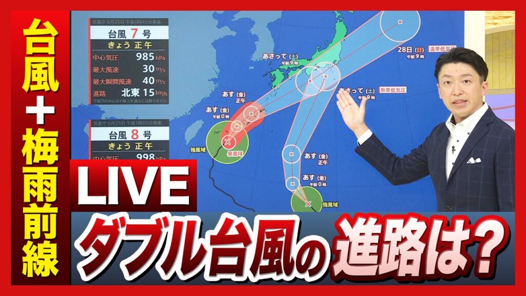 【台風情報まとめLIVE】台風7号（メーカラー）は27日（土）にも近畿・関東地方に接近の可能性　宮古島の南を北上中　梅雨前線とダブル台風で長い雨に…8号（ヒーゴス）は熱帯低気圧に変化か【台風情報】