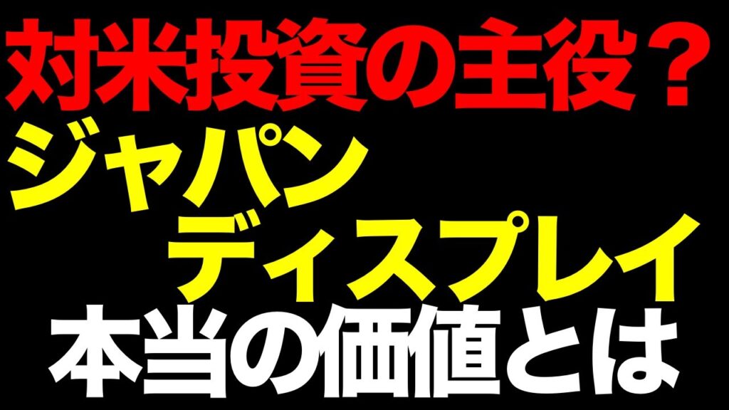 対米投融資の真の主役は低位株だった。ジャパンディスプレイの本当の価値と目標株価 対米投融資の真の主役は低位株だった。ジャパンディスプレイの本当の価値と目標株価
