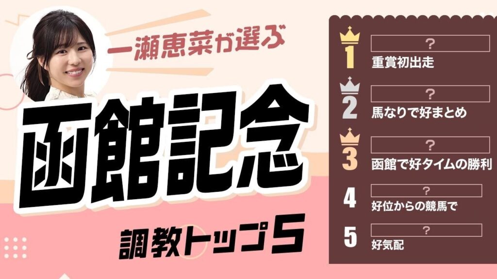 【函館記念2026予想｜調教トップ5】マジックサンズは圏外？ 重賞初出走の伏兵がトップ評価