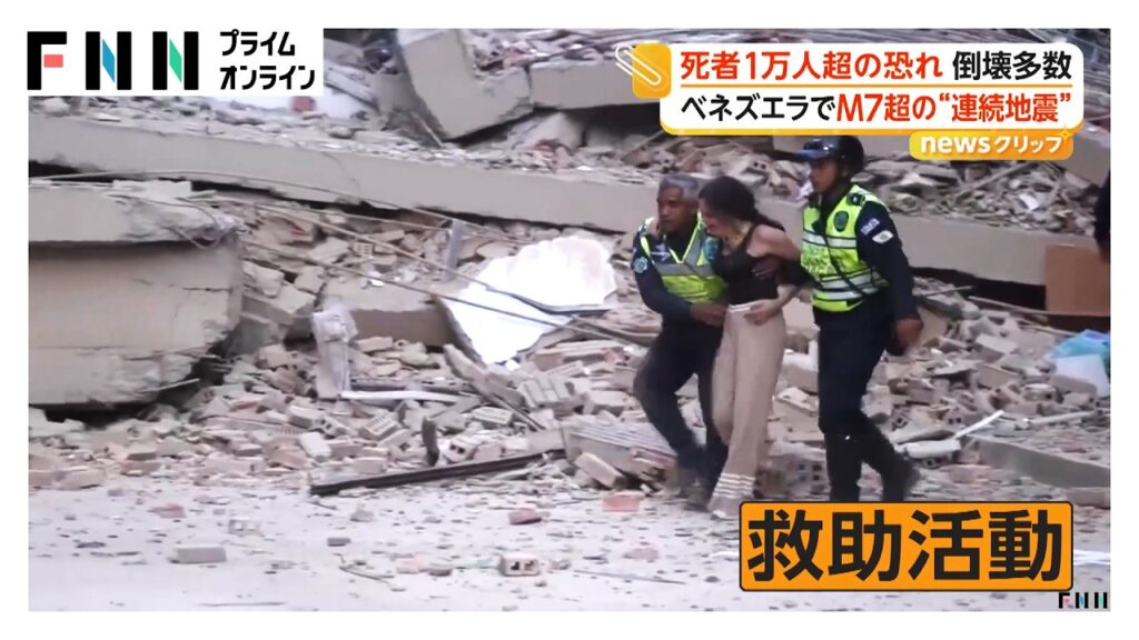 死者1万人超の恐れ ベネズエラでマグニチュード7超の“連続地震” 青森の26分前に…国家非常事態を宣言（2026年06月25日）