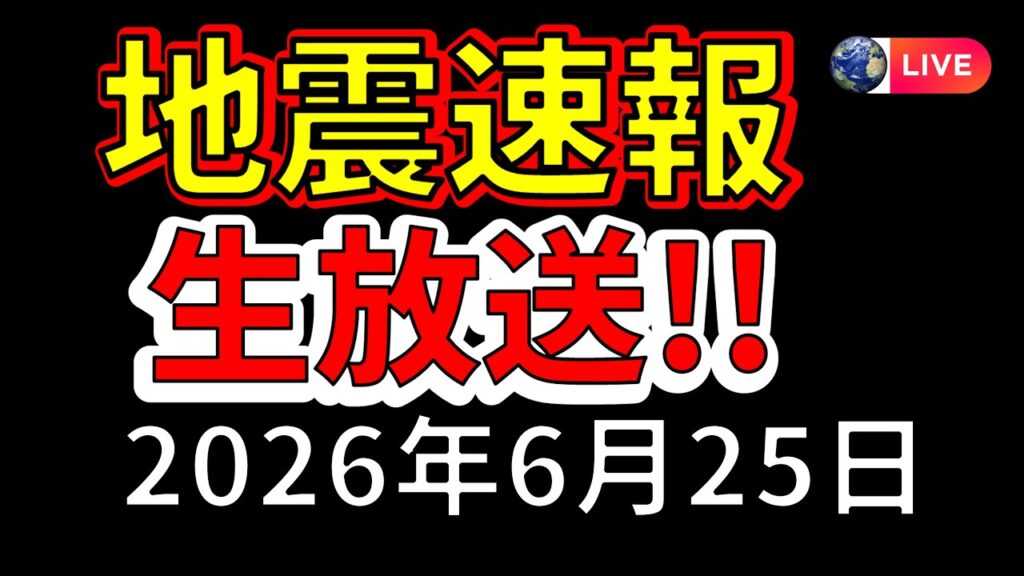 【ライブ】先ほど、岩手沖で震度6強の地震が発生！生放送で解説します！（2026年6月25日）