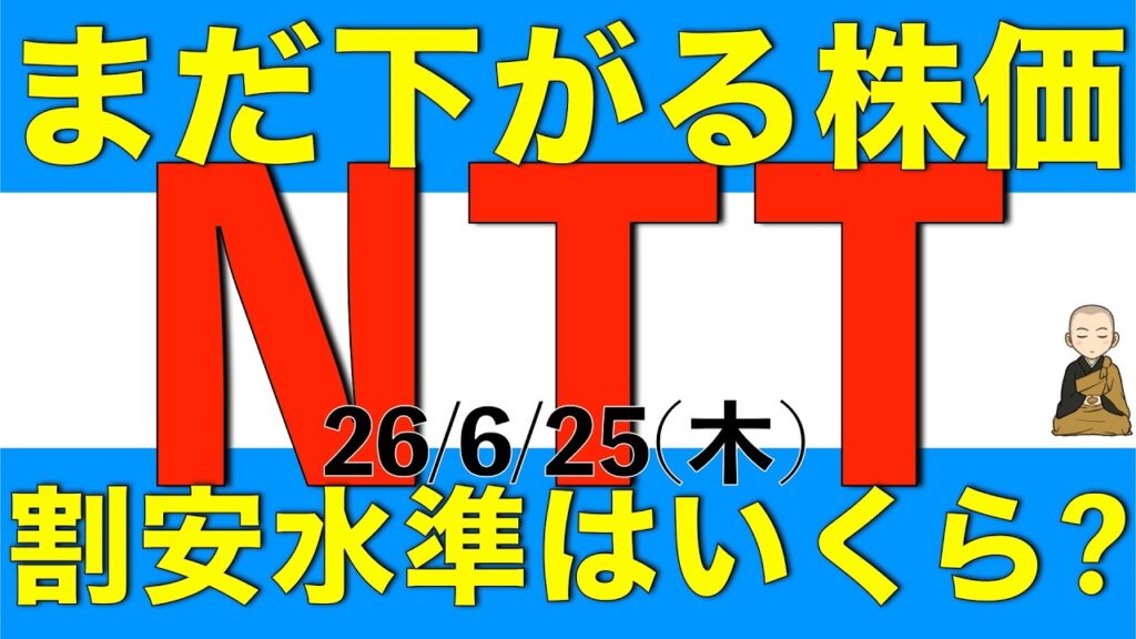 株価の軟調さがまだ続いているNTTですが明確に割安な水準はいくらからと言えるのかを解説します 株価の軟調さがまだ続いているNTTですが明確に割安な水準はいくらからと言えるのかを解説します