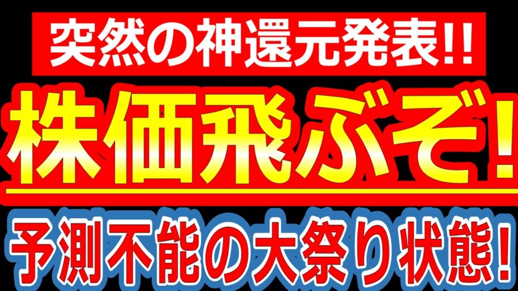誰も予想できなかった大サプライズ発表で市場がザワついている件！突然の神還元発表で株価がぶっ飛びそうな銘柄について解説します！
