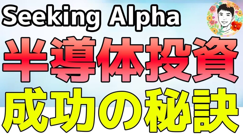 AI投資に必要なのは持ち続ける胆力！その為の方法とは⁉【Seeking Alpha】