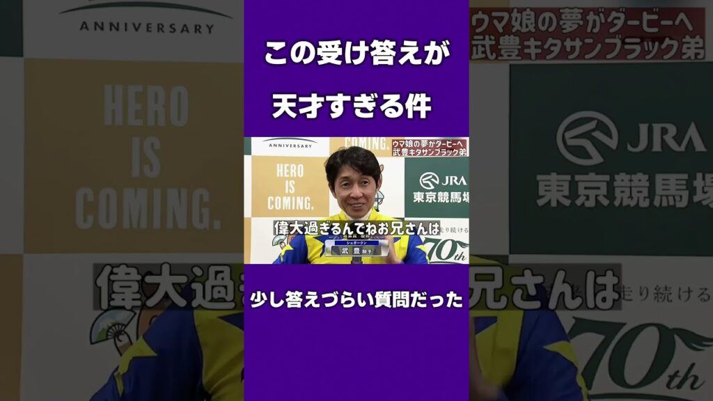 【武豊】この受け答えが天才すぎる