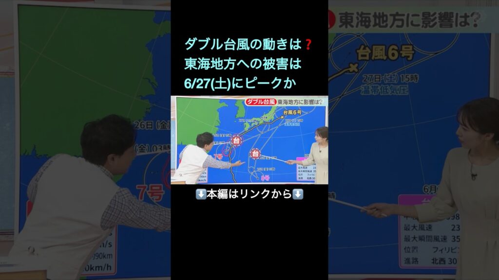⬆️本編はリンクから⬆️【台風情報】大きな被害及ぼした「台風6号」と同じ進路に？どうなる“ダブル台風” 7号の強い風にのって8号が北上へ 6/27にピークか#shorts