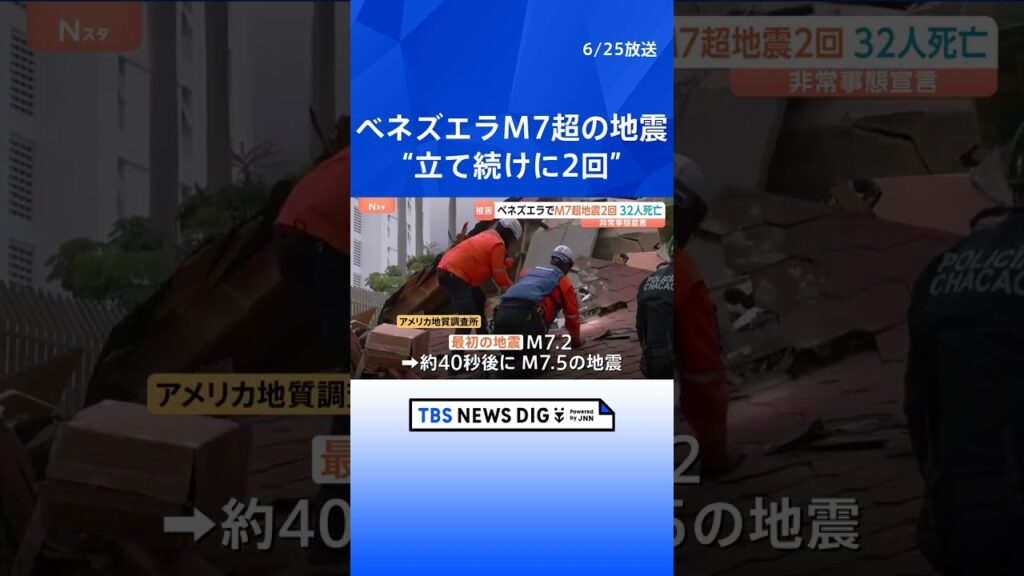 ベネズエラでM7超の地震が“立て続けに2回”　大統領代行が非常事態を宣言　首都カラカスなどで建物倒壊　32人死亡700人けが｜TBS NEWS DIG #shorts