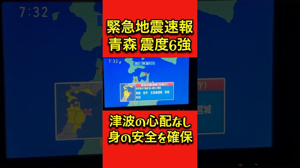 【緊急地震速報】青森県で震度6強 津波の心配はなし