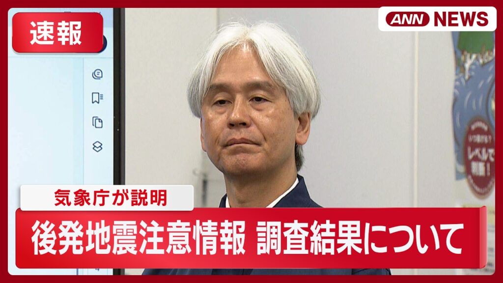 【速報】北海道・三陸沖後発地震注意情報に係る調査結果について 気象庁が説明(2026年6月25日) ANN/テレ朝 LIVE