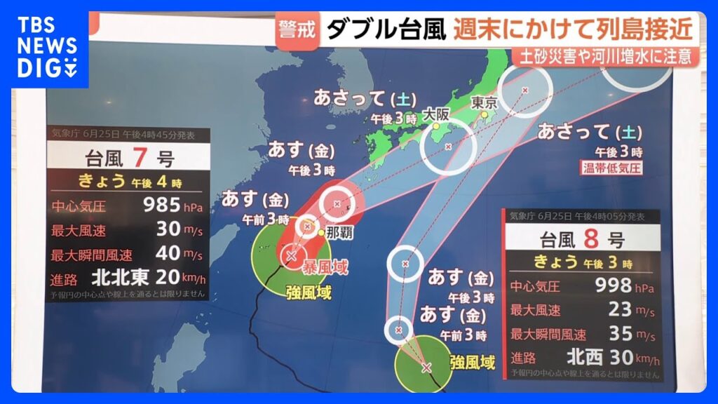 【ダブル台風 週末に列島接近】台風7号あす未明から暴風域伴い沖縄に接近　台風8号いち早く関東へ【台風進路、雨のピークを予報士解説】｜TBS NEWS DIG