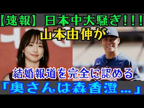【衝撃】日本中が騒然！山本由伸、結婚を完全認める「妻は森香澄さんでした…」