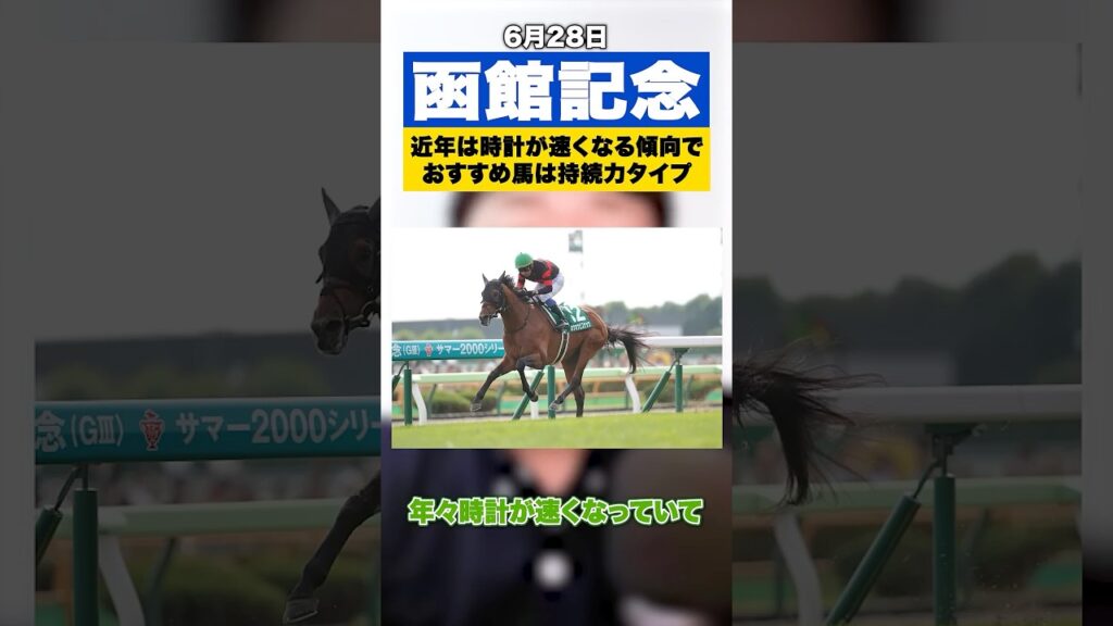 【函館記念S2026】近年上がりが速くなる傾向！おすすめは前目を最後までキープできる持久力型