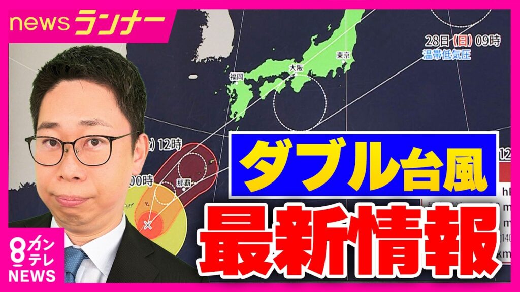 【気象予報士解説】「ダブル台風」最新の進路予想 あす・あさってと雨が強まる可能性「災害が各地で発生してもおかしくありませんので厳重な警戒を」|newsランナー〈カンテレNEWS〉 【気象予報士解説】「ダブル台風」最新の進路予想 あす・あさってと雨が強まる可能性「災害が各地で発生してもおかしくありませんので厳重な警戒を」|newsランナー〈カンテレNEWS〉