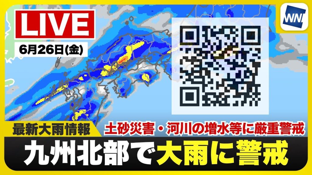 【ライブ】最新天気ニュース・地震情報 2026年6月26日(金) 1:00〜／西日本は激しい雨や大雨に警戒　河川氾濫警戒　〈ウェザーニュースLiVE〉