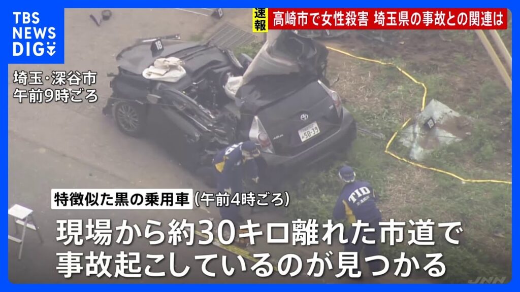 【速報】「『助けて』みたいな声が」群馬・高崎市で10～20代女性が殺害される　30キロ離れた埼玉県での乗用車事故で男性死亡 関連調べる｜TBS NEWS DIG
