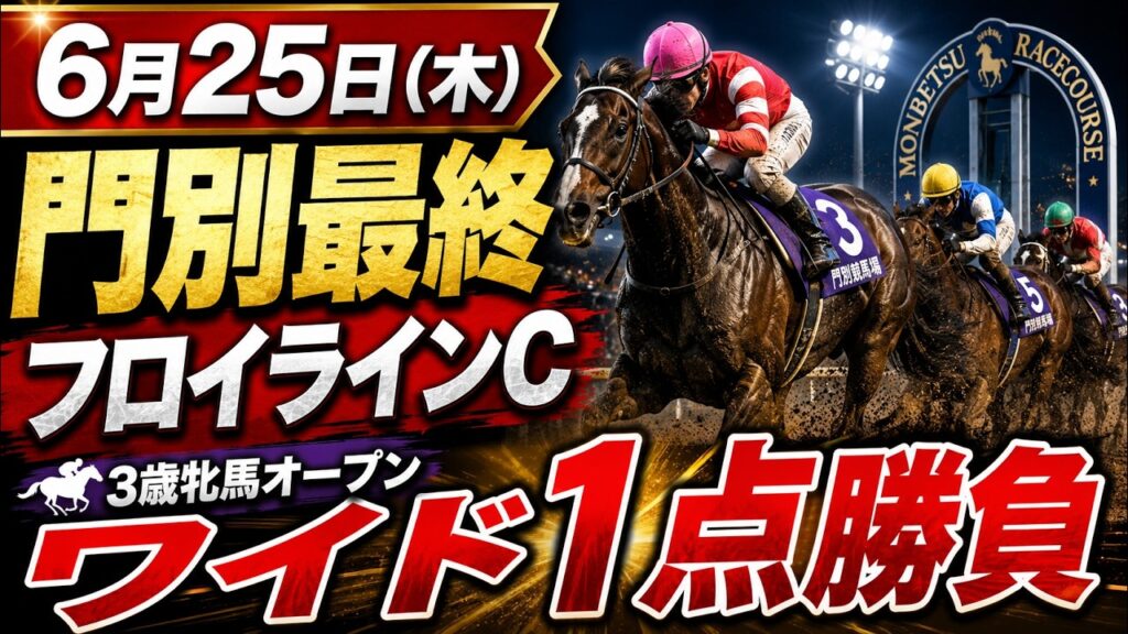 6月25日(木)【門別競馬最終12R】フロイラインカップ2026予想｜3歳牝馬オープンをワイド1点勝負！　門別競馬ライブ　地方競馬予想