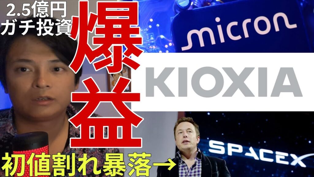 ​【衝撃】マイクロン超絶決算でキオクシア＆日経平均爆上げ！スペースXは初値割れ暴落へ....