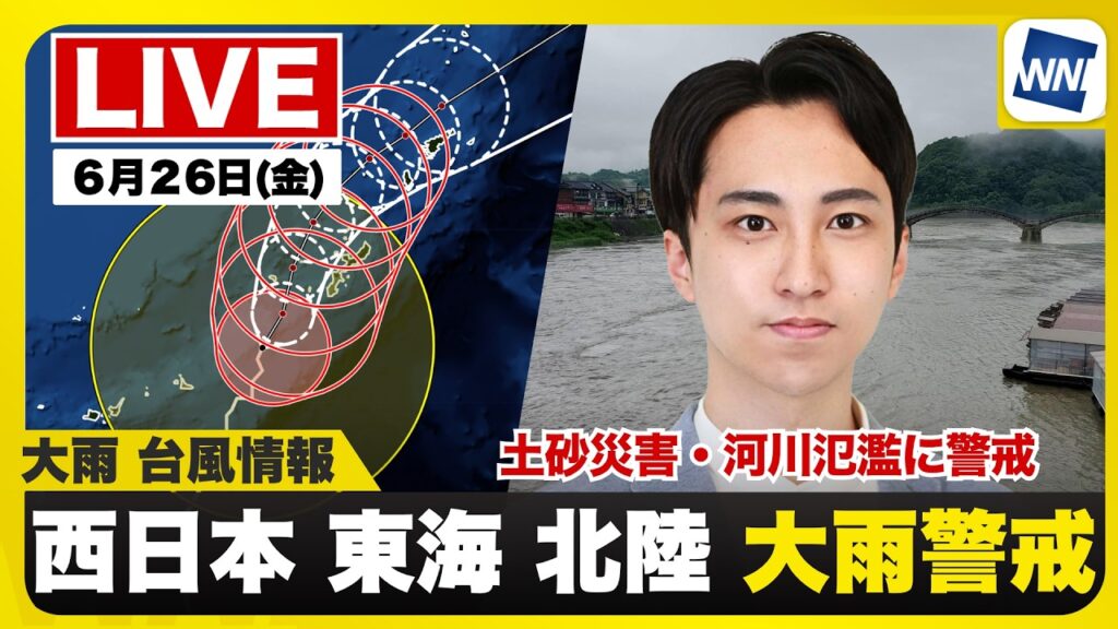 【ライブ】最新天気ニュース・地震情報 2026年6月26日(金)/梅雨前線は活動活発 台風の影響加わり大雨警戒〈ウェザーニュースLiVEモーニング・福吉貴文/山口剛央〉 【ライブ】最新天気ニュース・地震情報 2026年6月26日(金)/梅雨前線は活動活発 台風の影響加わり大雨警戒〈ウェザーニュースLiVEモーニング・福吉貴文/山口剛央〉
