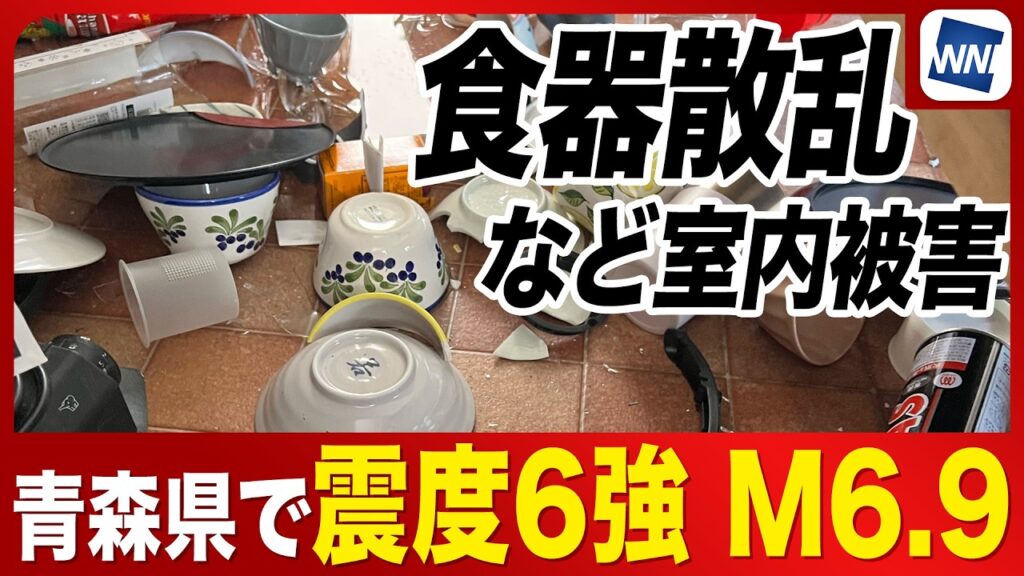 【地震】青森県で震度6強 M6.9／食器破損など屋内被害／津波被害の心配なし