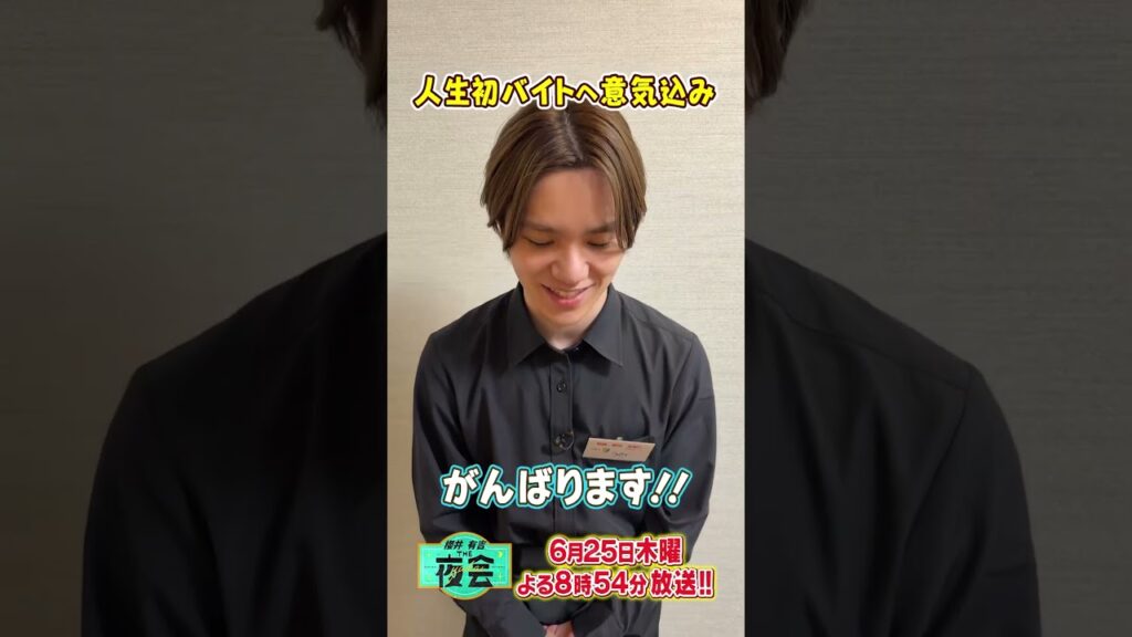 芸能人初めてのバイト🎶