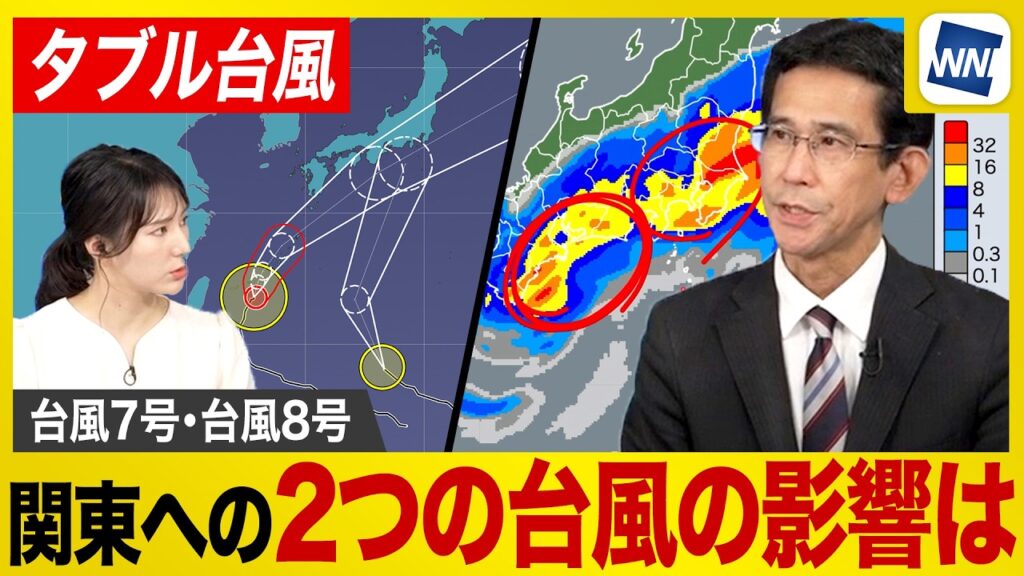 【台風7号/台風8号 2026】ダブル台風が梅雨前線と一体化 関東での雨のピークは？