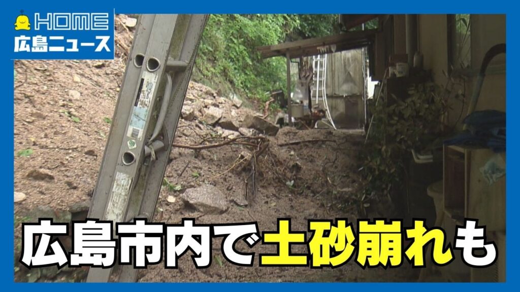 【大雨影響】土砂崩れも発生 交通機関は混乱｜HOME広島ニュース