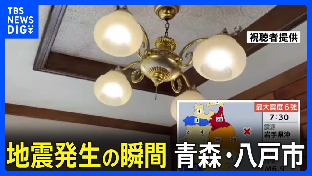 【青森で震度6強】地震発生時の青森・八戸市、岩手・盛岡市などの様子｜TBS NEWS DIG