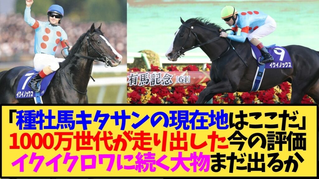 【種牡馬】キタサンブラック産駒の現時点での評価がこちらwwwクロワデュノールで株爆上がり中←これ【競馬】 【種牡馬】キタサンブラック産駒の現時点での評価がこちらwwwクロワデュノールで株爆上がり中←これ【競馬】