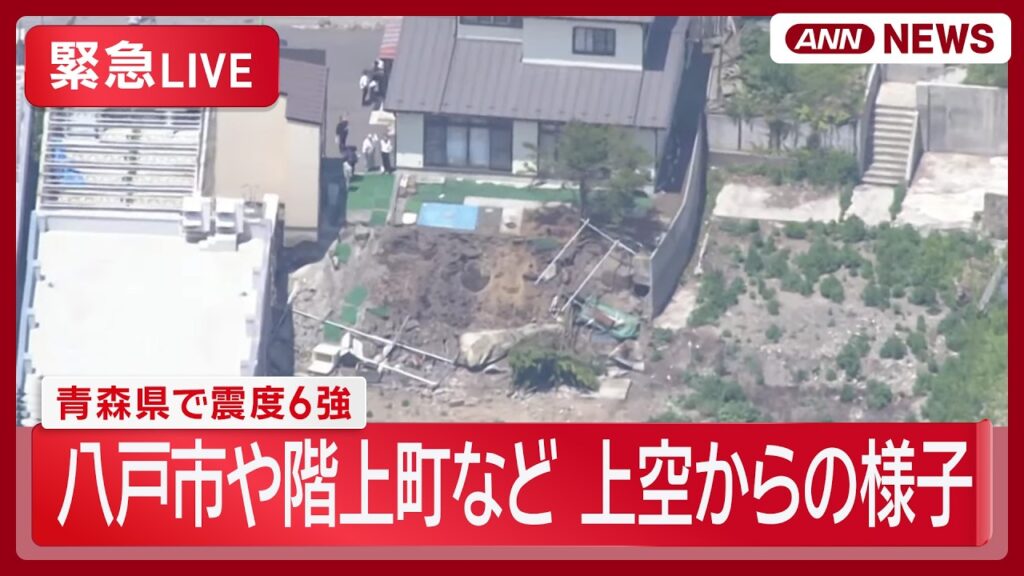 【空撮・地震緊急ライブ】青森県で震度6強 八戸市や階上町など 上空からの様子 【LIVE】 (2026年6月25日) ANN/テレ朝