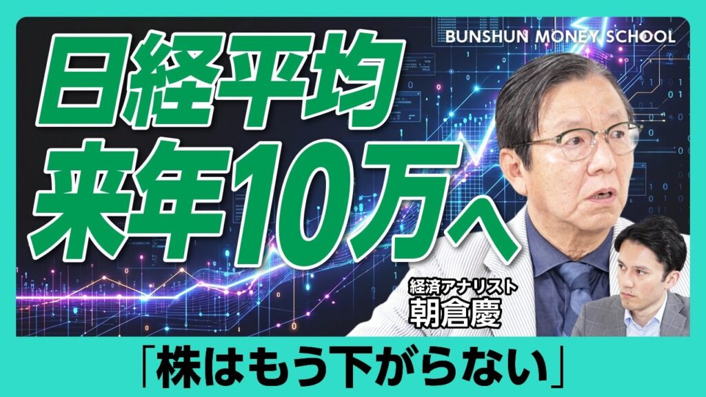 【朝倉慶・日経平均は来年10万へ?】7万円突破は「序章に過ぎない」|AI・半導体相場はバブルではない|日銀の政策は「緩和的だ」 【朝倉慶・日経平均は来年10万へ?】7万円突破は「序章に過ぎない」|AI・半導体相場はバブルではない|日銀の政策は「緩和的だ」