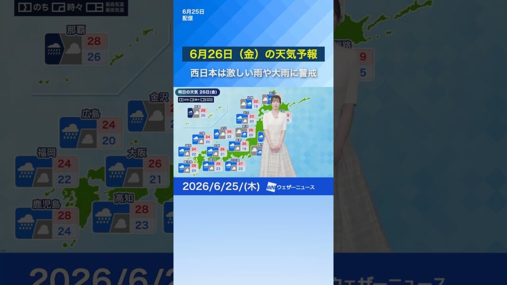 【明日6月26日(金)の天気予報】西日本は激しい雨や大雨に警戒　#通勤タイパ #news #天気
