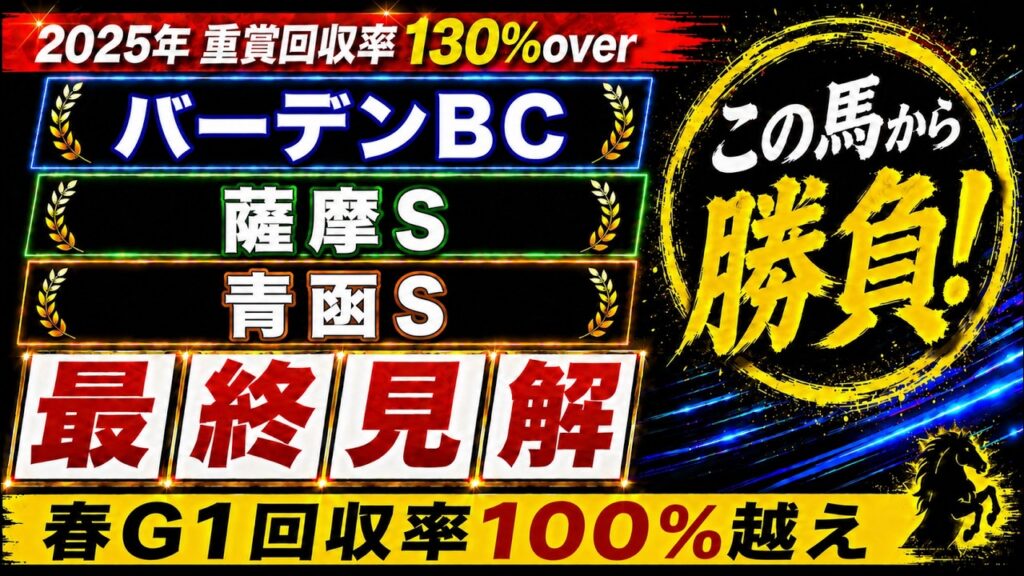 【2026 青函ステークス/薩摩ステークス/バーデンバーデンカップ】競馬予想！先週は動画で本命とした10人気80倍の爆穴が2着に好走！土曜メインの本命はこの馬だ！