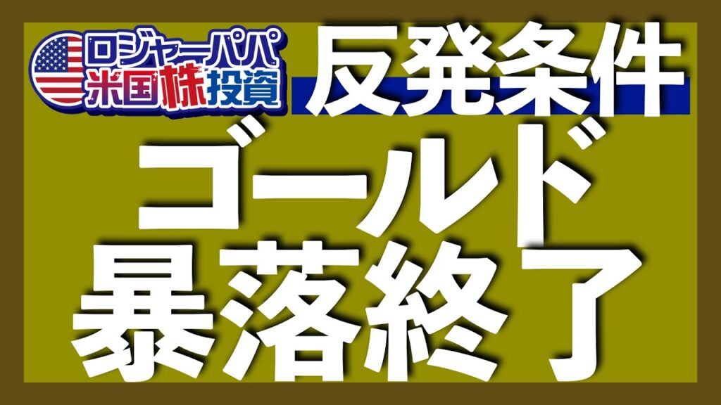 ゴールド反発の3つの条件｜ゴールドに対する日本円の価値は-95.8%へ大暴落｜ドル円165円時代に備える｜金価格急落の真犯人は投資需要｜FRB利上げ見送りの可能性【ゴールド投資】2026.6.25