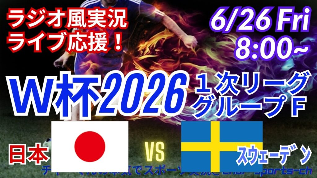 【サッカー・同時視聴ライブ応援】W杯1次リーグF組日本VSスウェーデンを同時視聴ライブ応援！　＃W杯今日速報　＃日本代表　＃日本スウェーデンライブ　＃ワールドカップ日本代表速報　＃上田綺世　＃鎌田大地
