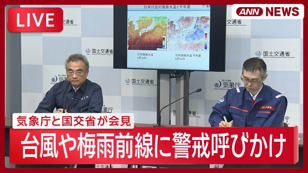 【ライブ】ダブル台風と梅雨前線で長引く大雨警戒よびかけ 気象庁と国交省会見 【LIVE】(2026年6月25日) ANN/テレ朝