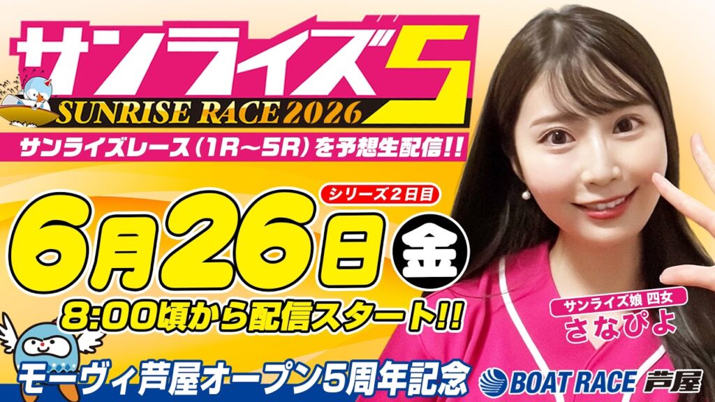 【６月２６日】モーヴィ芦屋オープン5周年記念　～サンライズ5～