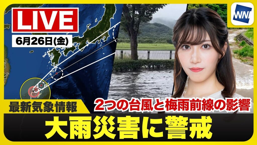 【ライブ】最新天気ニュース・地震情報 2026年6月26日(金) /2つの台風と梅雨前線の影響 大雨警戒〈ウェザーニュースLiVEサンシャイン・魚住茉由/山口剛央〉 【ライブ】最新天気ニュース・地震情報 2026年6月26日(金) /2つの台風と梅雨前線の影響 大雨警戒〈ウェザーニュースLiVEサンシャイン・魚住茉由/山口剛央〉