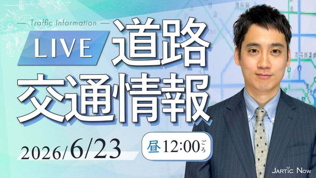 【最新】 道路交通情報LIVE 2026年6月23日(火)/JARTIC NOW/traffic information
