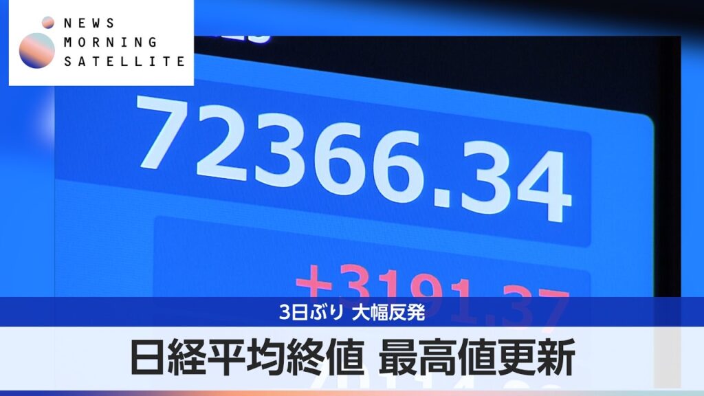 日経平均終値 最高値更新 3日ぶり 大幅反発【モーサテ】 日経平均終値 最高値更新 3日ぶり 大幅反発【モーサテ】