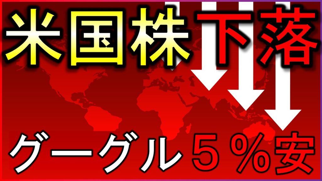 GAFAM中心に株価急落！何が起きた？株式投資の最新情報まとめ【6/23】