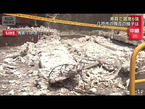 【青森で震度6強】八戸市の現在の様子は　ビルの外壁が落下 水漏れも(2026年6月25日)