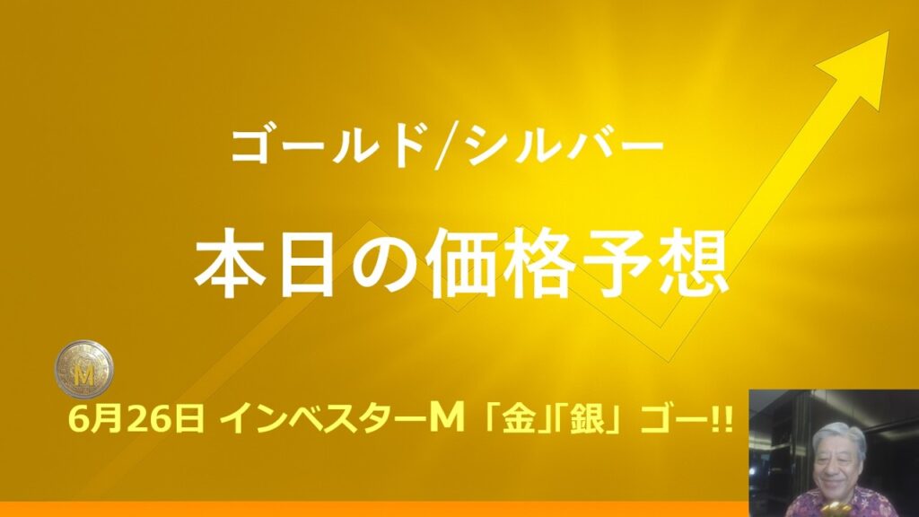 ６月２６日 ＃本日のゴールド価格/シルバー価格予想　＃金投資　＃銀投資　＃インベスターＭ「金」「銀」ゴー！！