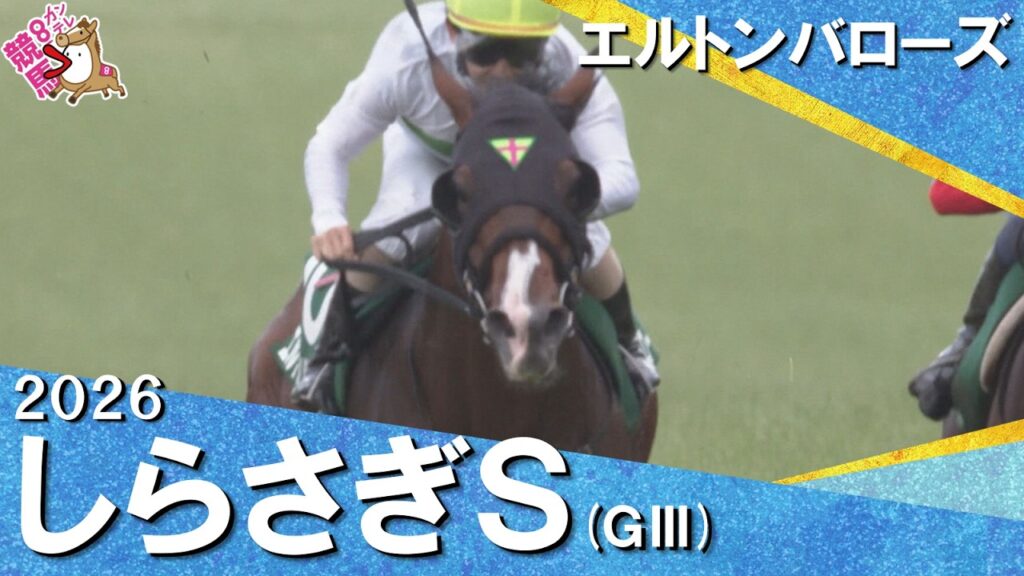 2026年しらさぎステークス(ＧⅢ) エルトンバローズ　実況：服部優陽【カンテレ公式】