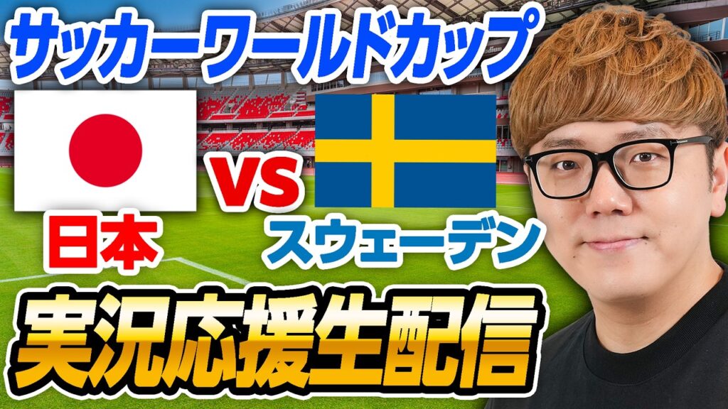 🔴サッカーワールドカップライブ – 日本vsスウェーデン 生配信速報 🔴サッカーワールドカップライブ - 日本vsスウェーデン 生配信速報