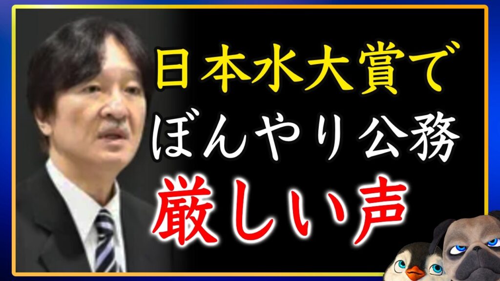 【旧宮に引き継ぎたいのか】水大賞訪問に厳しい声