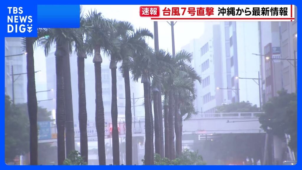 【ダブル台風】台風7号直撃の沖縄 ほぼすべての小中学校が休校　現在の状況は？【記者中継】｜TBS NEWS DIG