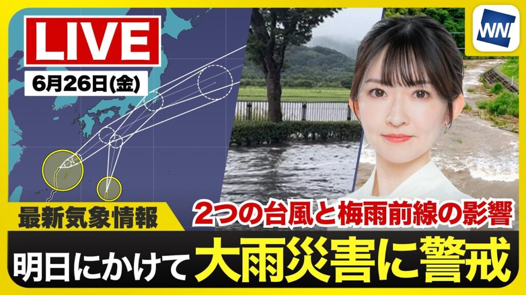【ライブ】最新天気ニュース・地震情報 2026年6月26日(金) ／2つの台風と梅雨前線の影響 大雨警戒〈ウェザーニュースLiVEコーヒータイム・江川清音／本田竜也〉
