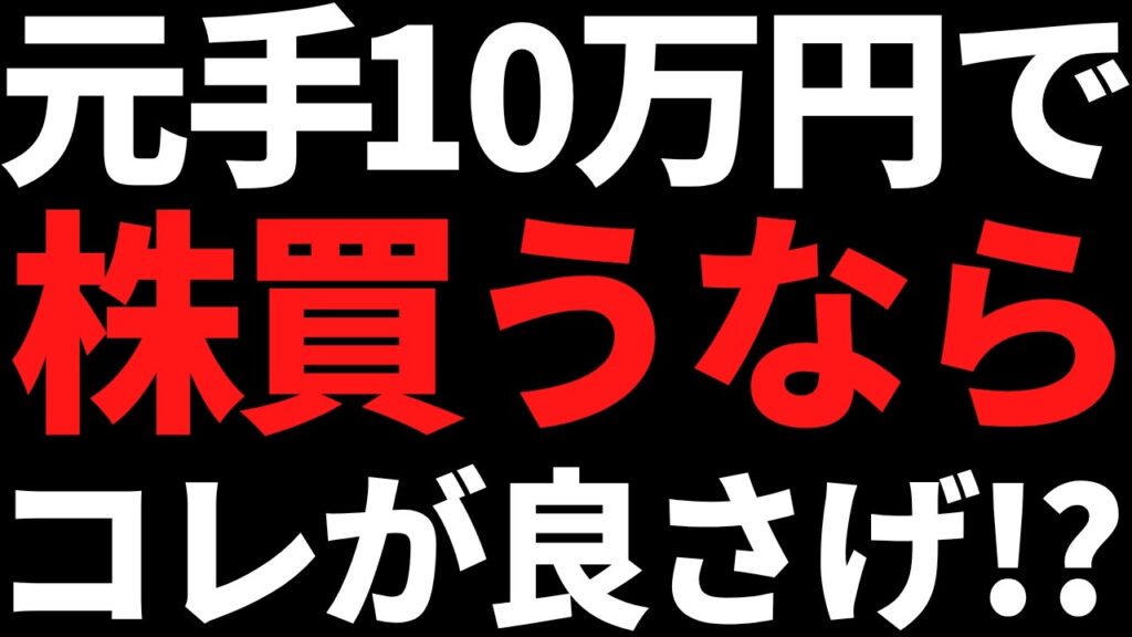 いま元手10万円くらいで株を買うならこの銘柄が良いと思います！