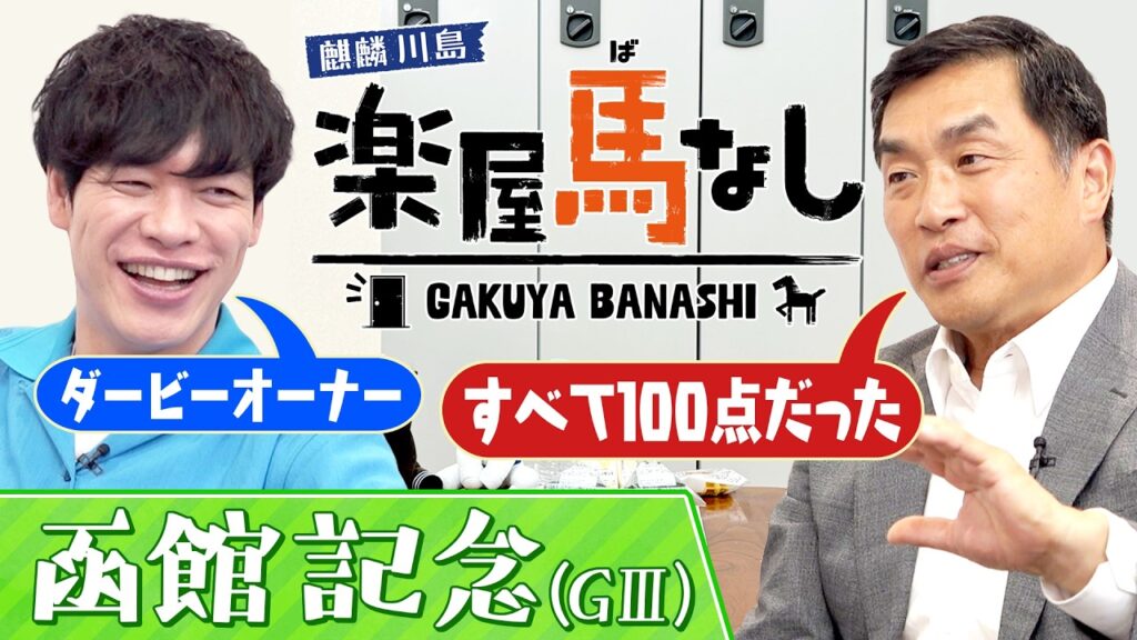 「馬を選ぶ時は◯◯◯を必ず見る！」″ダービーオーナー″山本昌が明かす名馬の見極め方とは？アルアインが制した皐月賞の驚愕エピソードも必見！「函館記念(GⅢ)」の注目馬も！【楽屋馬なし】